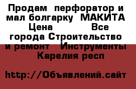 Продам “перфоратор и мал.болгарку“ МАКИТА › Цена ­ 8 000 - Все города Строительство и ремонт » Инструменты   . Карелия респ.